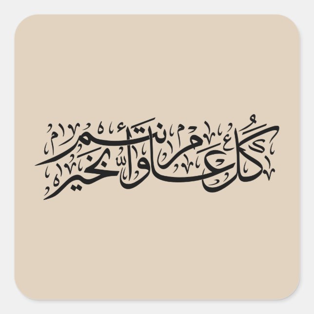 Pegatina Cuadrada  Arabic Calligraphy Elegant Ramadan & Eid gift (Anverso)