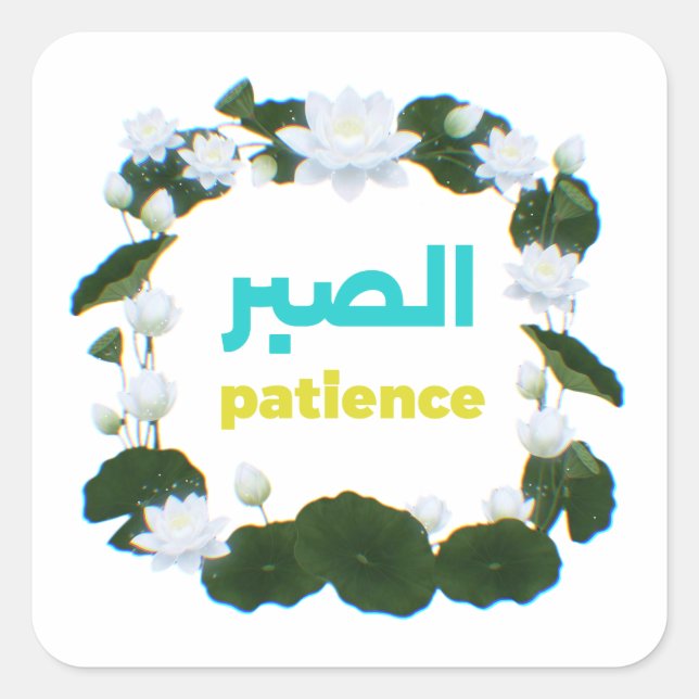 Pegatina Cuadrada Arabic Calligraphy "Sabr" Patience - Floral Lotus  (Anverso)
