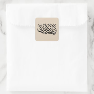 Pegatina Cuadrada Bienvenido Ramadan arte de caligrafía árabe