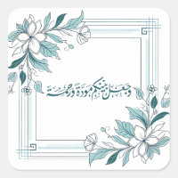 Boda islámico floral moderno cita de Nikah Quran