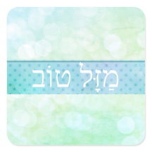 Buena suerte de estilo hebreo