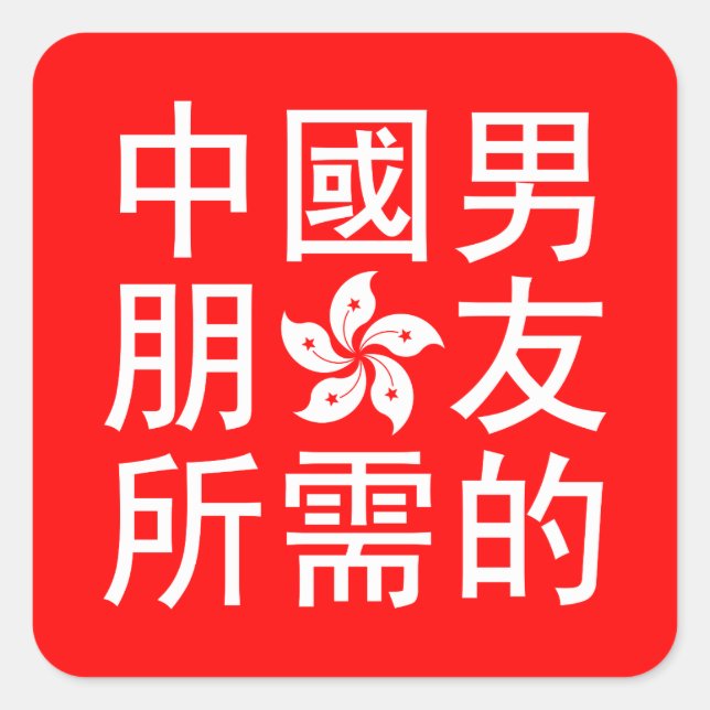 Pegatina Cuadrada Buscando un novio chino (edición HK) (Anverso)