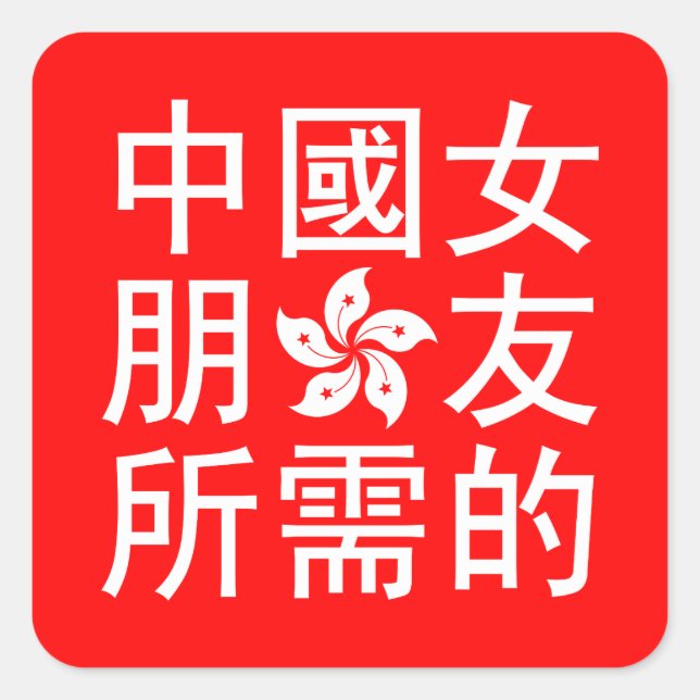 Pegatina Cuadrada Buscando una novia china (Edición HK) (Anverso)
