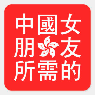 Pegatina Cuadrada Buscando una novia china (Edición HK)