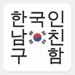 Pegatina Cuadrada Buscar un 한국인남친구함 coreano del novio