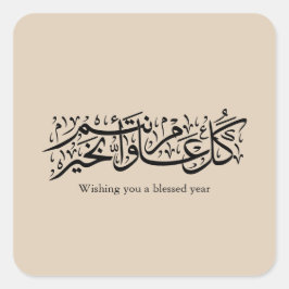 Pegatina Cuadrada Caligrafía árabe Regalo elegante de Ramadan y Eid