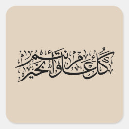 Pegatina Cuadrada Caligrafía árabe Regalo elegante de Ramadan y Eid