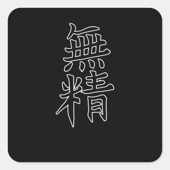 Pegatina Cuadrada Caligrafía de Japón KANJI Símbolo perezoso (Anverso)
