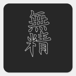 Pegatina Cuadrada Caligrafía de Japón KANJI Símbolo perezoso
