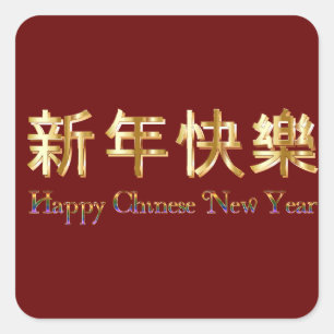 Pegatina Cuadrada Color rojo, letras doradas feliz Año Nuevo Chino G