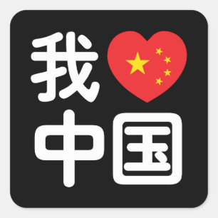 Pegatina Cuadrada Corazón [Amor] China 我 爱 中 国 lengua hanzi