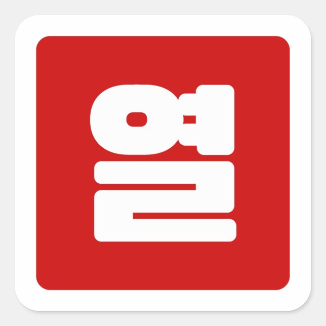 Pegatina Cuadrada Coreano Número 10 열 【Yeol|Hangul (Anverso)