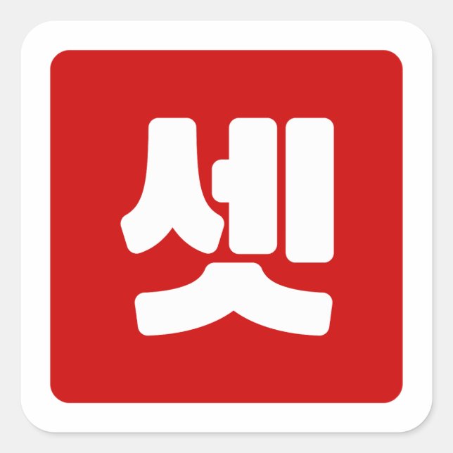 Pegatina Cuadrada Coreano Número 3 Tres 셋 【Set )Hangul (Anverso)