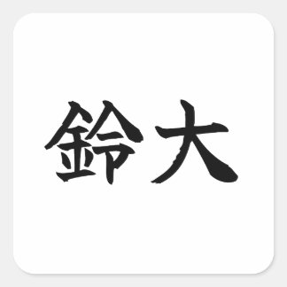 Pegatina Cuadrada Custom Kanji Name Art Sticker by Goemon