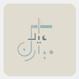Pegatina Cuadrada Eid, Bendiciones de Serene (Arena)