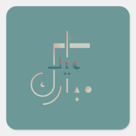 Pegatina Cuadrada Eid, Serene Blessings (Mar)