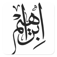 Elegante Thuluth Calligraphy Art: "Ibrahim"