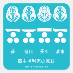 Pegatina Cuadrada emblema oficial de la familia Mōri y emblema alter