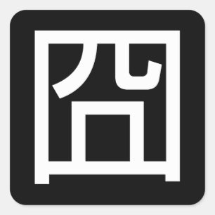 Pegatina Cuadrada Emoticon asiático de Orz Meme Hanzi del chino de