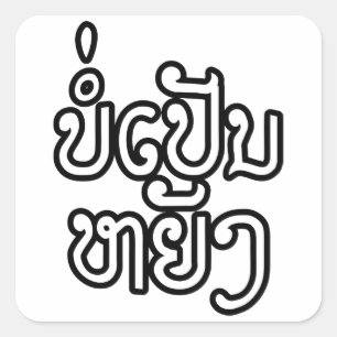 Pegatina Cuadrada Es pluma ACEPTABLE Yang de Bor del ♦ en Laos/♦