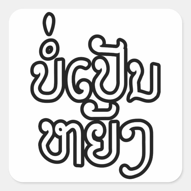 Pegatina Cuadrada Está bien Bor Pen Yang en laos / escritura laosian (Anverso)