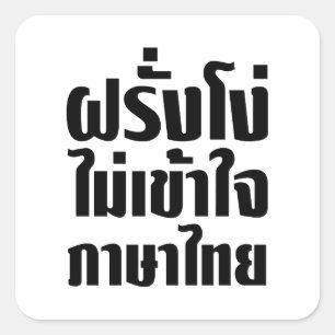Pegatina Cuadrada Farang estúpido no entiende lengua tailandesa
