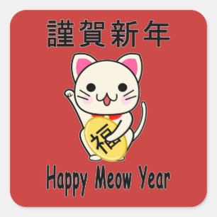 Pegatina Cuadrada Feliz Año Meow - Maneki Neko