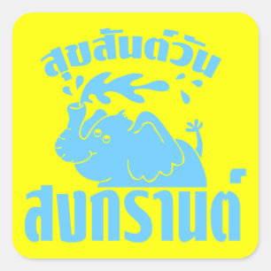 Pegatina Cuadrada Feliz Día del Songkran (ing) Aunque Suksan Wan So