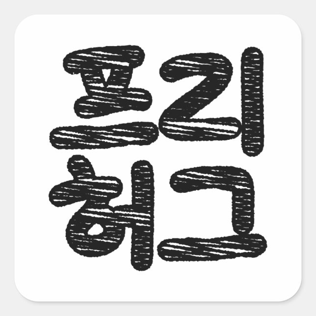 Pegatina Cuadrada FREE HUGS 프 리 허 그 ~ Idioma hangul coreano (Anverso)