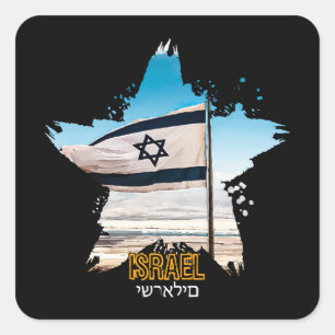 Pegatina Cuadrada Guardianes de Israel IDF, Los Saludamos 