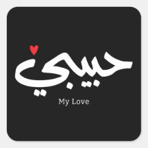 Habibi My Love en caligrafía árabe