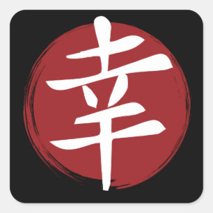 Pegatina Cuadrada Happiness Kanji Symbol japonés caligrafía