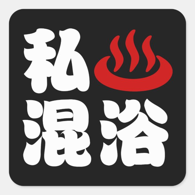 Pegatina Cuadrada I Corazón (Onsen) 混 De Baño Mezclado 浴 (Anverso)