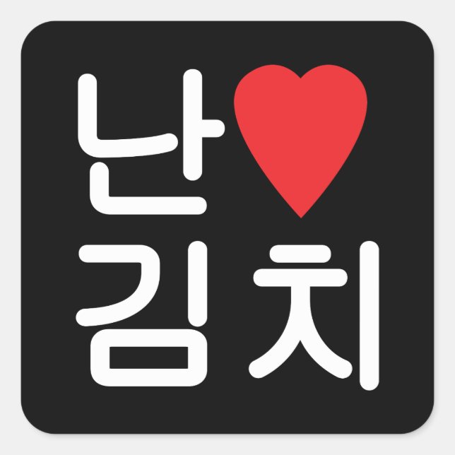 Pegatina Cuadrada I Heart [Love] Kimchi 김 치 (Anverso)