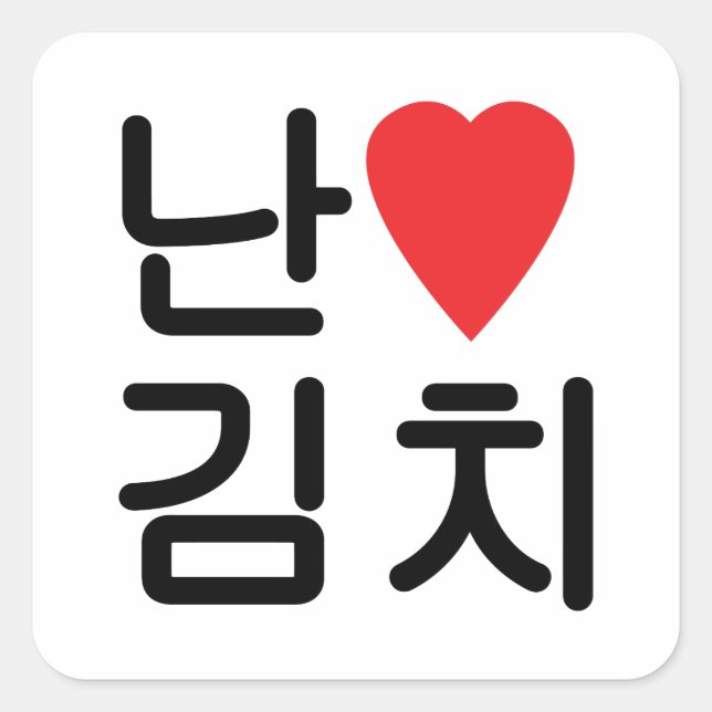 Pegatina Cuadrada I Heart [Love] Kimchi 김 치 (Anverso)