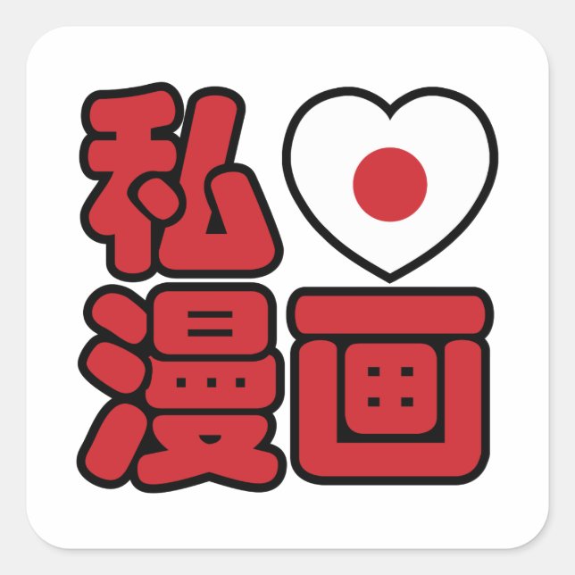 Pegatina Cuadrada I Heart [Love] Manga 漫 画 // Nihongo Kanji japonés