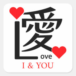 Pegatina Cuadrada I & YOU Loive / "愛"＝"Love"