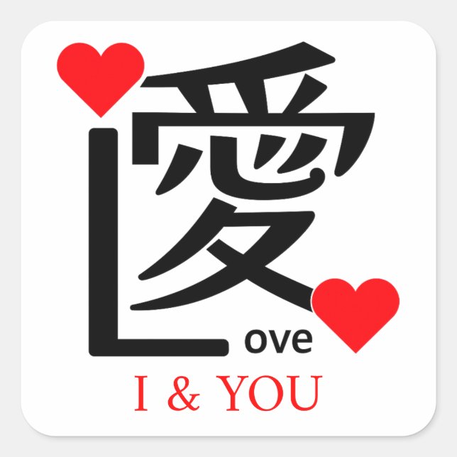 Pegatina Cuadrada I & YOU Loive / "愛"＝"Love" (Anverso)