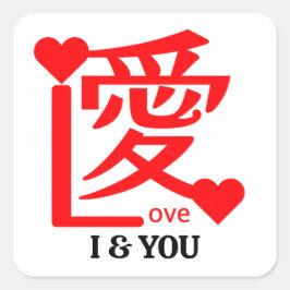 Pegatina Cuadrada I & YOU Love ／ "愛"＝"Love"