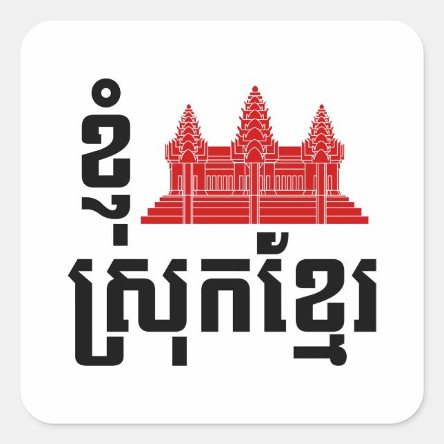 Pegatina Cuadrada Idioma I Angkor (Corazón) Camboya (Srok Khmer) (Anverso)