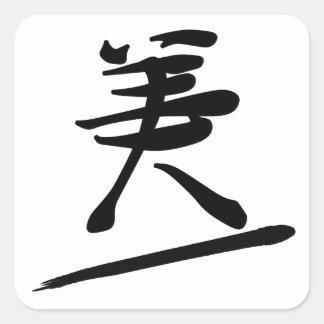 Pegatina Cuadrada Japanese Calligraphy Kanji "Bi" Beauty
