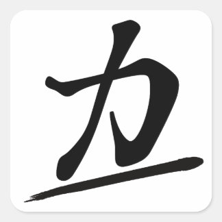 Pegatina Cuadrada Japanese Calligraphy Kanji "Chikara" Strength Powe