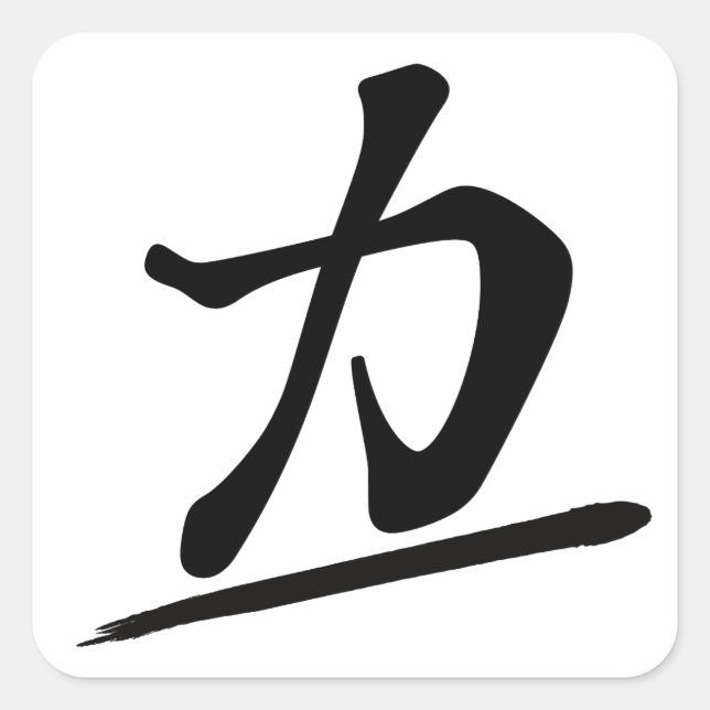 Pegatina Cuadrada Japanese Calligraphy Kanji "Chikara" Strength Powe (Anverso)