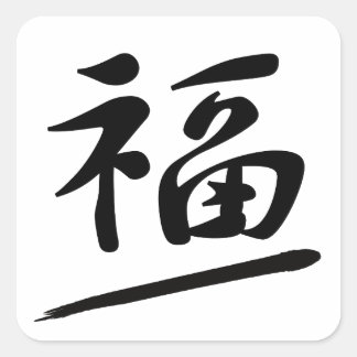 Pegatina Cuadrada Japanese Calligraphy Kanji "Fuku" Good Fortune