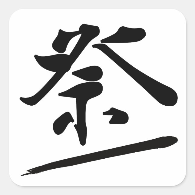 Pegatina Cuadrada Japanese Calligraphy Kanji "Matsuri" Festival Seal (Anverso)