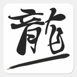 Pegatina Cuadrada Japanese Calligraphy Kanji "Ryū" Dragon