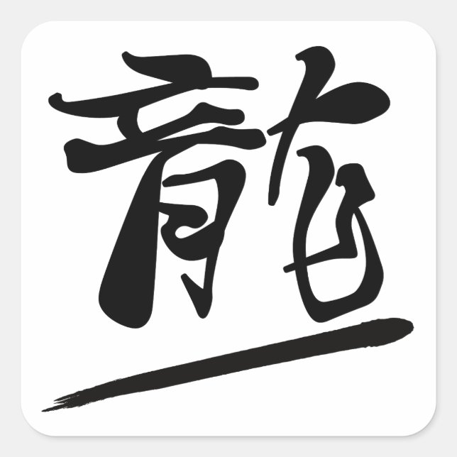 Pegatina Cuadrada Japanese Calligraphy Kanji "Ryū" Dragon (Anverso)