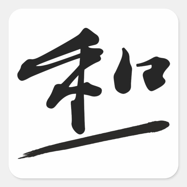 Pegatina Cuadrada Japanese Calligraphy Kanji "Wa" Harmony Seal  (Anverso)