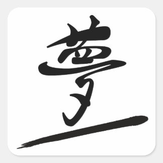 Pegatina Cuadrada Japanese Calligraphy Kanji "Yume" Dream
