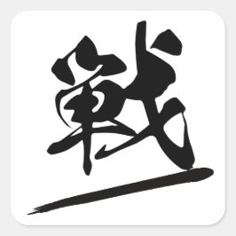 Pegatina Cuadrada Japanese Kanji "戦" Calligraphy Battle Brush Art